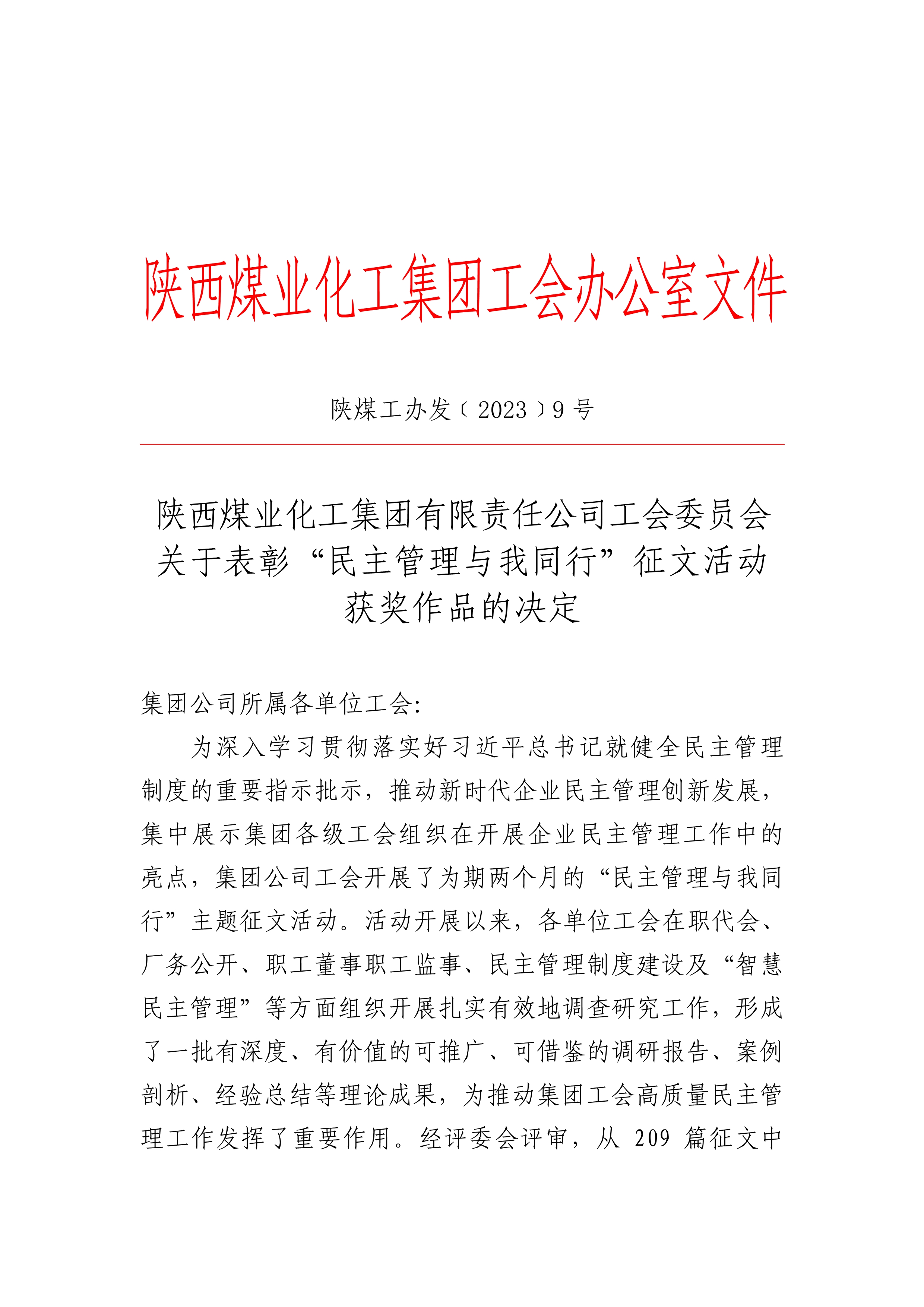 251682381972158256.jpeg 042508164961_0关于表彰“民主管理与我同行”征文活动获奖作品的决定_1.jpg