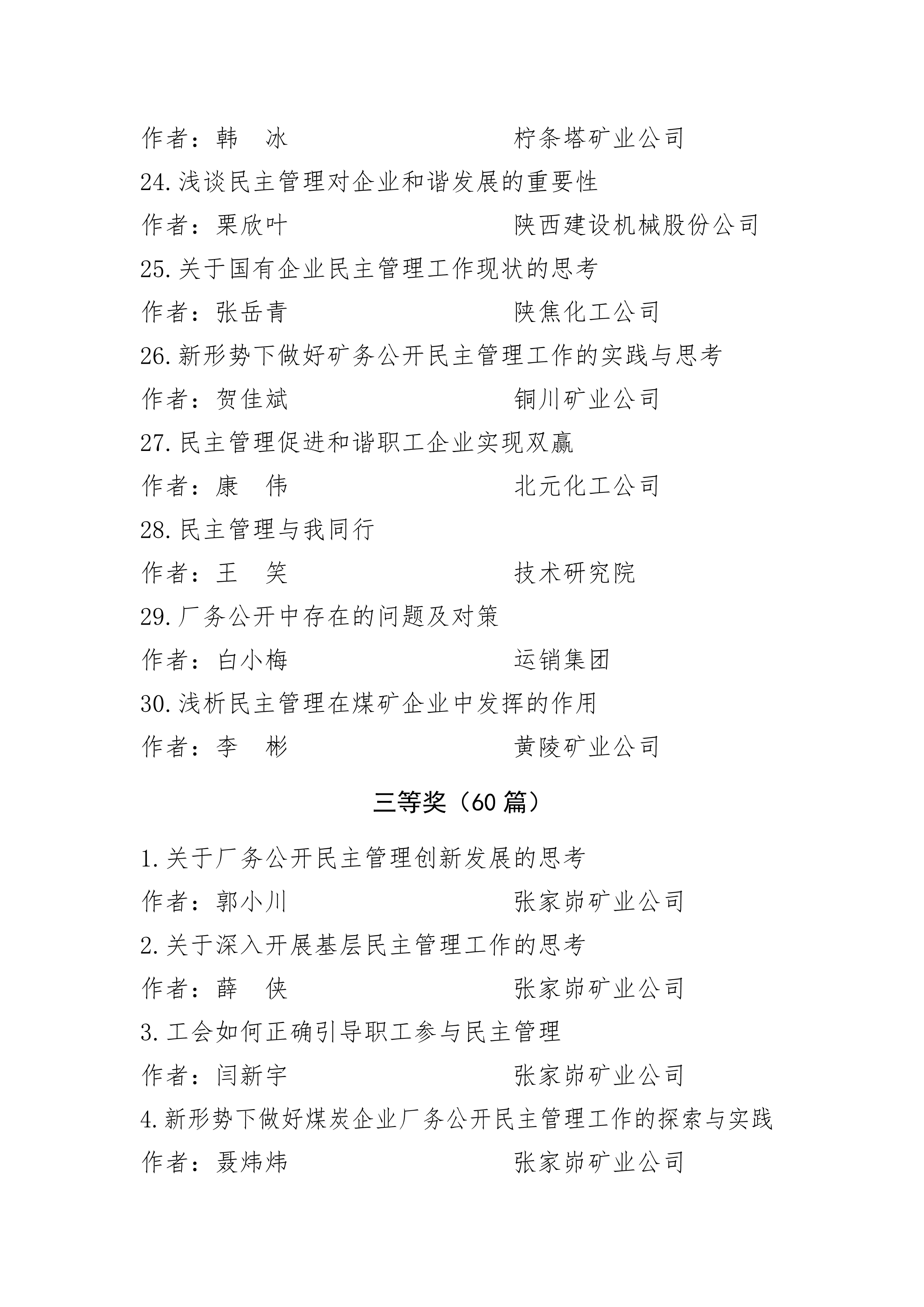251682381995553694.jpeg 042508164961_0关于表彰“民主管理与我同行”征文活动获奖作品的决定_6.jpg