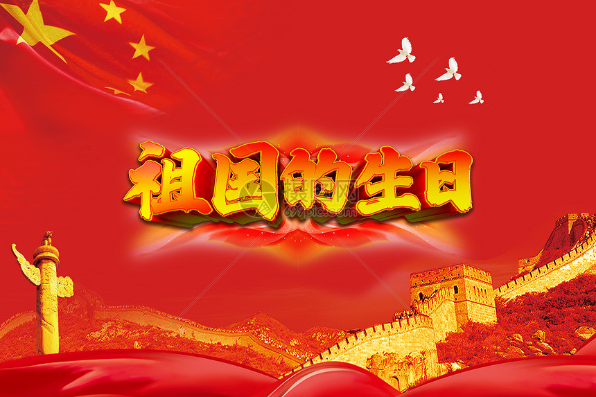 271695802468800282.jpeg 祖国生日快乐.jpg