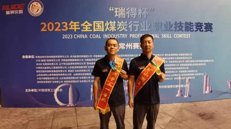 291695976808102425.jpeg 乔增涛、王斌两名职工在”瑞得杯”2023年全国煤炭行业职业技能竞赛中斩获佳绩。.jpg